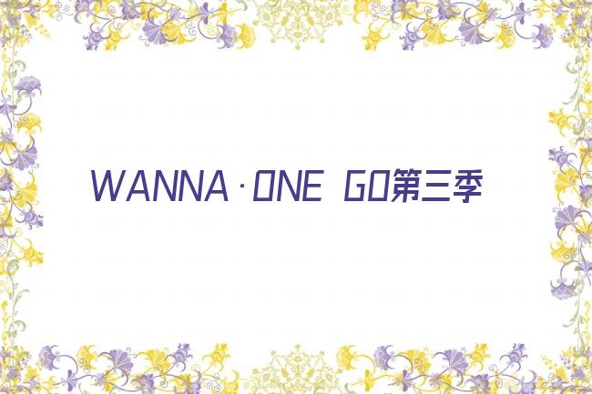WANNA·ONE GO第三季剧照